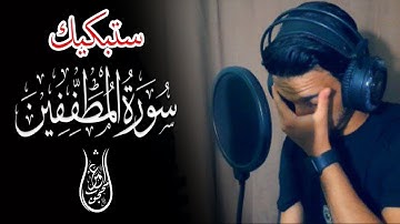 سورة المطففين تلاوة خاشعة