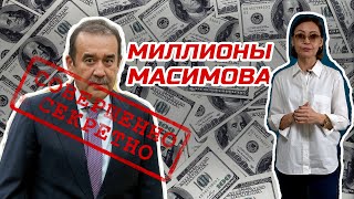 Миллионы Масимова, Назарбаев в Турции, россияне едут в Казахстан?