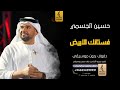 فستانك الابيض بدون موسيقى دفوفحسين الجسمي زفات بدون موسيقى دف mp3