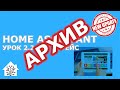 Home Assistant. Урок 2.2 Интерфейс, file editor, первые настройки - Обновление, версия НА - 0.114.4