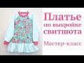 Как сшить платье с оборкой/ воланом/ складками по выкройке свитшота #DIY How to sew dress / Tutorial