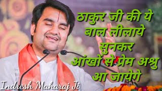 ठाकुर जी की सुंदर बाल लीलाये| Indresh Maharaj katha|| #indreshji