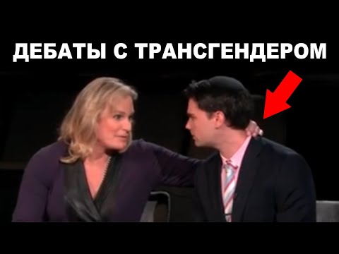 Накалённые Дебаты о Трансгендерах с Зоей Тур и Беном Шапиро