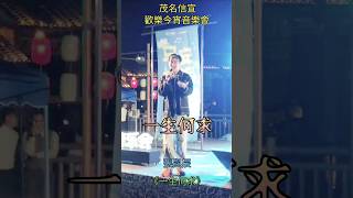 張與辰《一生何求》茂名信宜 歡樂今宵音樂會 (本影片由珊珊提供)