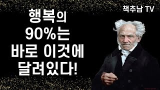 "나는 쇼펜하우어를 읽으며 여태껏 한 번도 몰랐던 강력한 기쁨을 만끽했다.” _톨스토이 l 남에게 보여주려고 인생을 낭비하지 마라 ㅣ 쇼펜하우어 ㅣ page2
