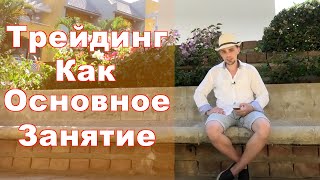 Как жить на доходы от ТРЕЙДИНГА? Два способа распределения прибыли!