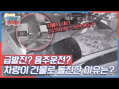 상가 향해 전속력으로 돌진한 차량! 차량에서 내린 운전자는 어딘가 수상한 행동을 하기 시작하는데...KBS 220317 방송