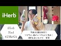 【独身貴族のお買い物】iHerb購入品紹介第23,24弾！！新生活に向けたお買い物+間違いショッピング？？