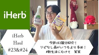 【独身貴族のお買い物】iHerb購入品紹介第23,24弾！！新生活に向けたお買い物+間違いショッピング？？