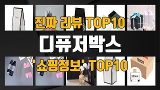 디퓨저박스 인기제품 TOP10 선정 추천!!