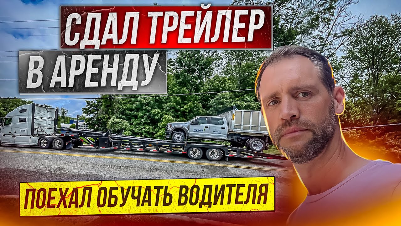 Сдал трейлер в АРЕНДУ и поехал обучать на него водителя! - YouTube