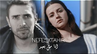 Nefes X Tahir ll  نفس X انا مش بعيد _ مدحت صالح)  طاهر)