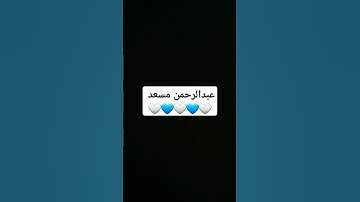 #القرآن_الكريم #اكسبلور #duet #دعاء #عبدالرحمن_مسعد #تلاوة_خاشعة