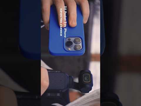 Видео: DJI Pocket 3 vs iPhone 13 Pro! Сравнение #dji #djiosmopocket3 #iphone