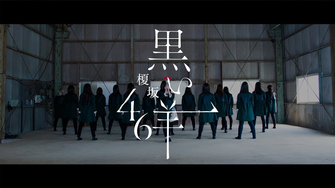 欅坂46『黒い羊』踊ってみた(TVパフォーマンスver)【榎坂46】 - YouTube