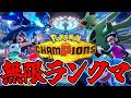 チャンピオンズ級に向かう【ポケモンチャンピオンズ】