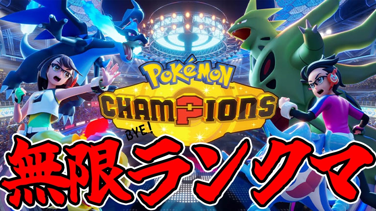 チャンピオンズ級に向かう【ポケモンチャンピオンズ】