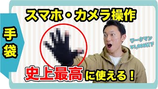 最高に使えるスマホ対応手袋！【カメラの設定変更】【素早いフリック入力】【釣りの仕掛け】細かい作業もできるワークマンのおすすめ手袋