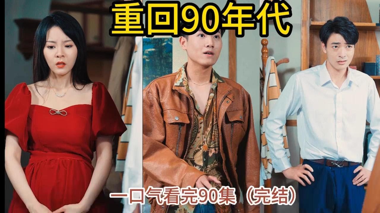 重返90年代：穿越逆袭之路