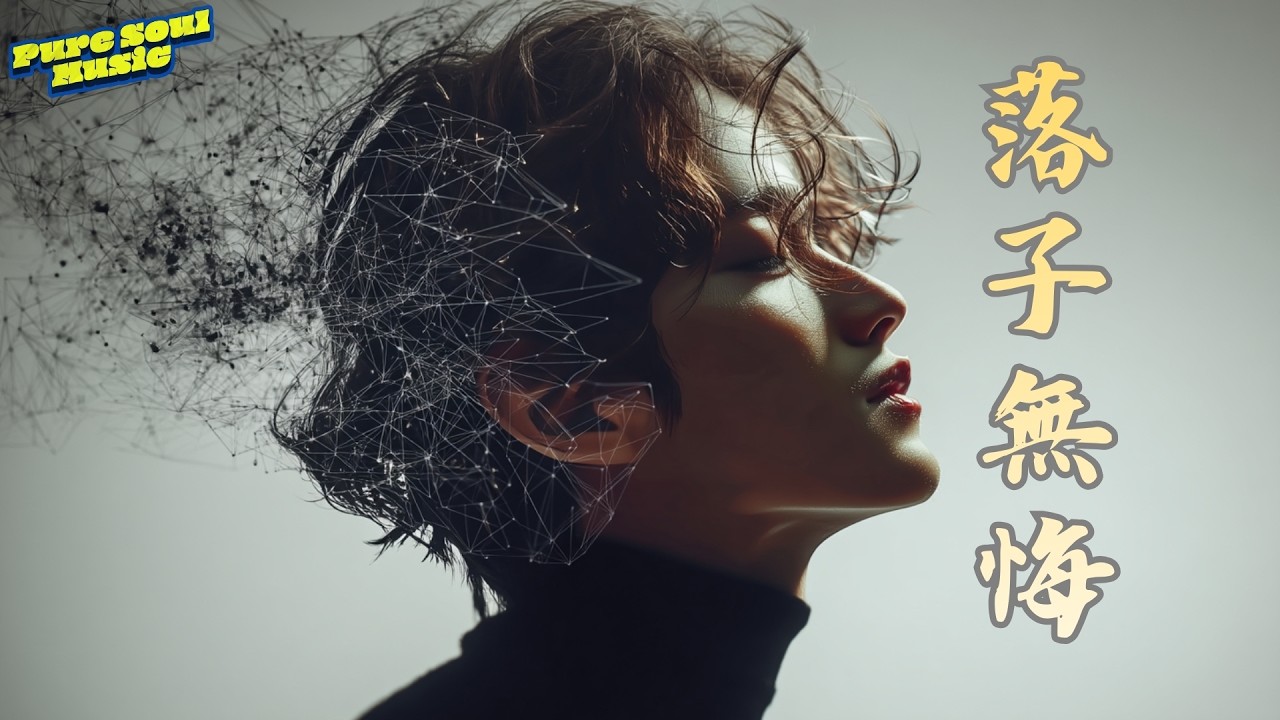 《落子無悔》超好聽歌曲｜聽著聽著就默默聽完了 人生如局，落子無悔；繁華落盡，萬物皆退｜Super LUMA