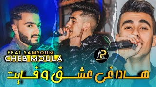 Cheb Moula 2023 • هادا غي عشق و فايت • Avec Samsoum ( Couver Abbes Kahla ) Succès Tik Tok