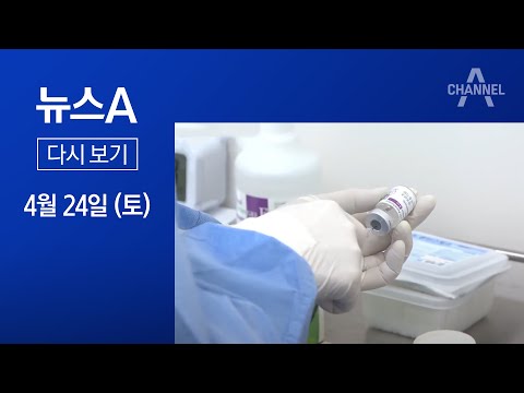 [다시보기]화이자 2천만 명분 추가 계약…3분기부터 도입│2021년 4월 24일 뉴스A
