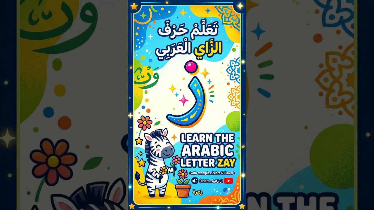 Learn the Arabic Letter 'ZAA' 🎒✨ | Fast & Fun #shortsfeed تعلم حرف الزاي (ز) بسهولة وبطريقة ممتعة!