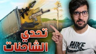 Fortnite || ما ناخذ أسلحة الا من الشاحنات !!  ((ليش الأسلحة بيض)) فورت نايت