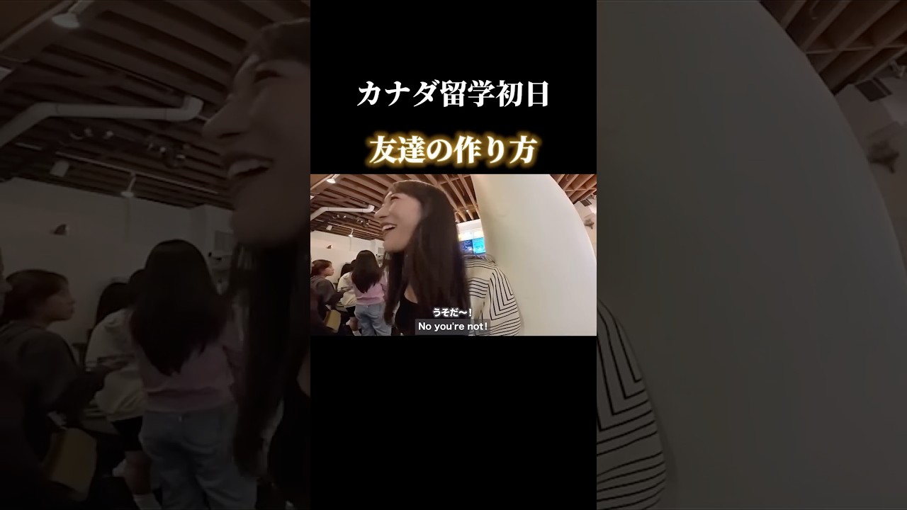 カナダ留学 初日の友達作り🇨🇦#shorts