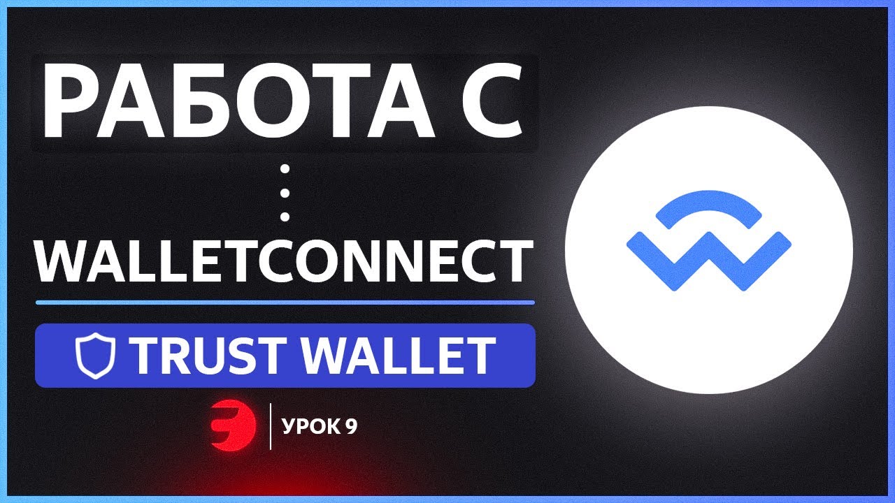 Wallet connect. Транзакции Траст кошелька. Wallet connect v2.