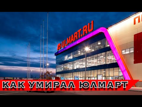 Как умирал ЮЛМАРТ