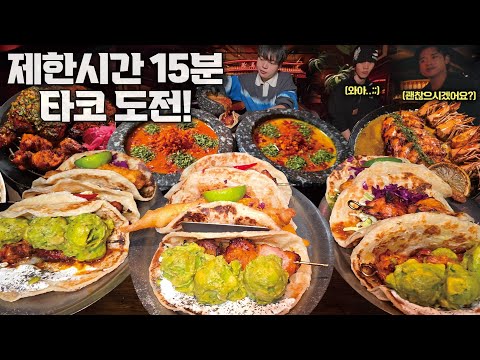 화덕타코 9개+몰레소스+<strong>나쵸</strong> 도전먹방🔥