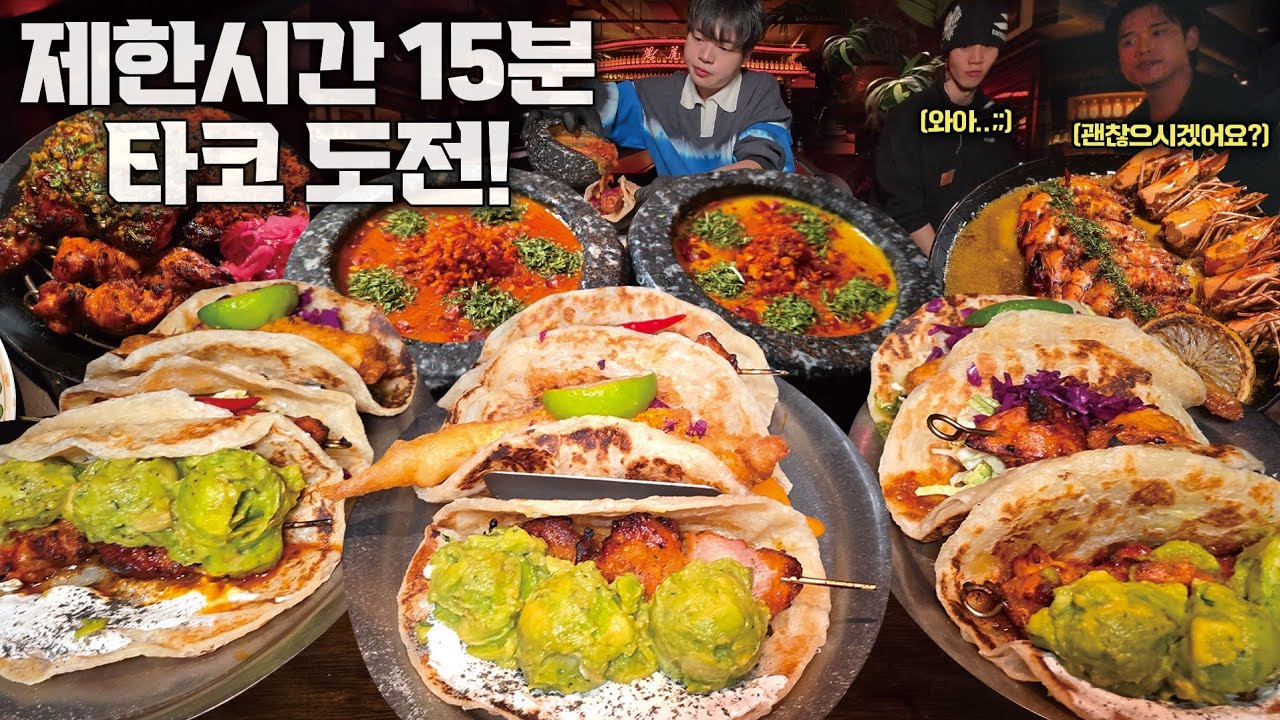 제한시간 15분!? 화덕타코 9개+몰레소스+나쵸 도전먹방🔥