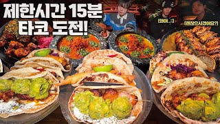 제한시간 15분!? 화덕타코 9개+몰레소스+나쵸 도전먹방🔥