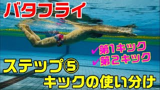 【バタフライ】ステップ⑤キックの切り替え