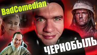 Реакция на обзор  "ЧЕРНОБЫЛЬ"  от BadComedian