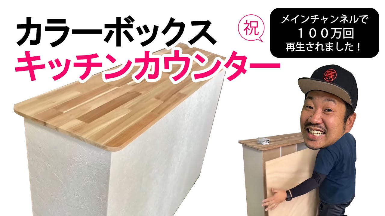 カラーボックス】キッチンカウンター作り！クロス貼りも簡単コツあり