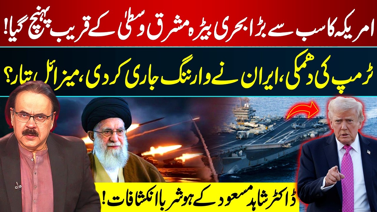 US Sends Its Largest Naval Fleet Near Middle East |  Iran Issues Missile Warning? | Dr Shahid Masood