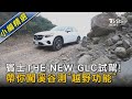賓士THE NEW GLC試駕 帶你闖溪谷測 越野功能 TVBS新聞 TVBSNEWS02 賓士THE NEW GLC試駕 帶你闖溪谷測 越野功能 TVBS新聞 TVBSNEWS02