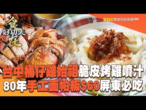 【2024最新】台中桶仔雞始祖「招牌悶燒烤雞」脆皮噴汁！80年「手工面帕粄$60」屏東必吃客家味【食在好功夫】