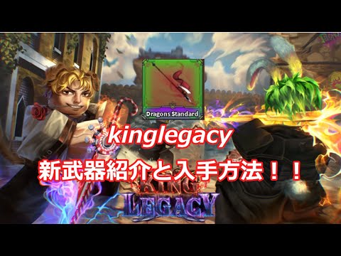 [king legacy/キングレガシー]新武器紹介と入手方法解説!![roblox/ロブロックス]