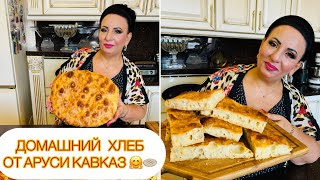 РЕЦЕПТ ХЛЕБА В ДОМАШНИХ УСЛОВИЯХ!🤗🫓 ХЛЕБ ОТ АРУСИ КАВКАЗ! ЛУЧШИЙ РЕЦЕПТ ХЛЕБА! ❤️ #арусякавказ