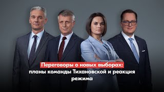 Команда Тихановской: «Когда мы говорим «переговоры», Лукашенко слышит «заговор»