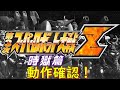 第3次スパロボZ時獄篇『DEMOムービー』【ゲーム/Super Robot Wars ZIII.srw】