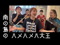 南の島のハメハメハ大王 / 童謡- by Charan-Po-Rantan  [歌ってみたよ134]