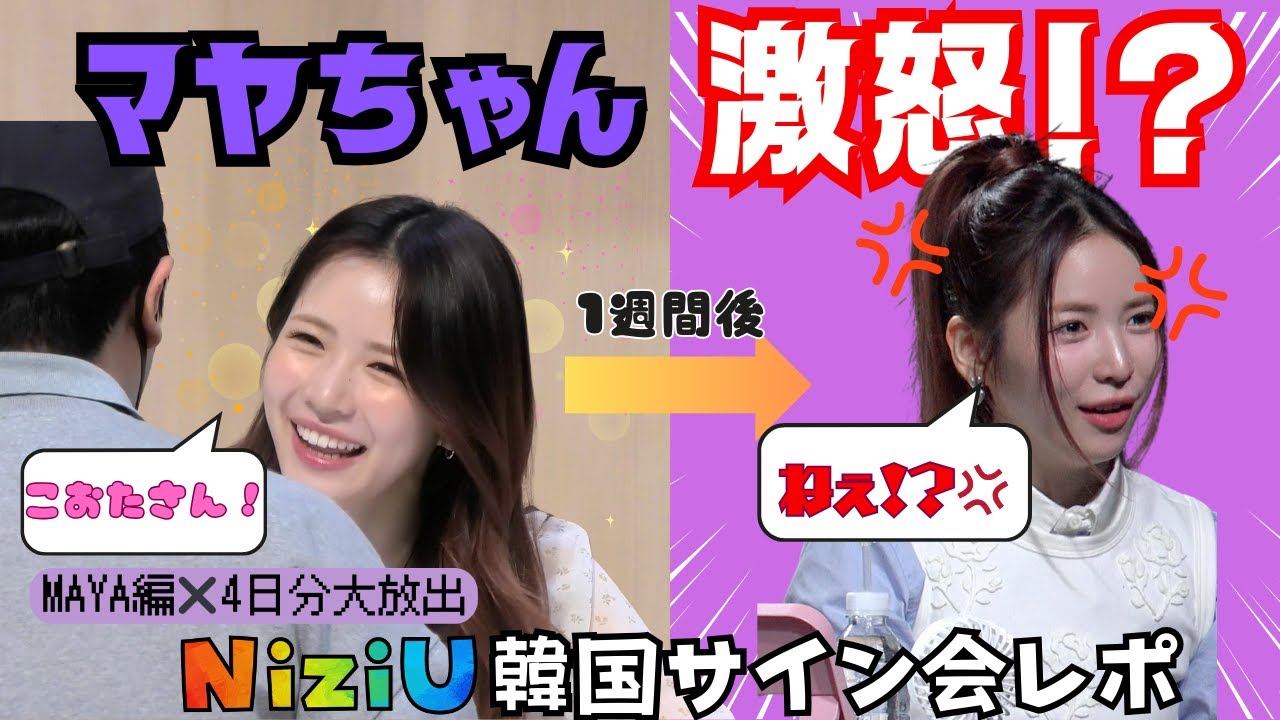 【大事件発生】マヤちゃんサイン会レポ/4日分大放出｜#niziu #サイン会 サイン会