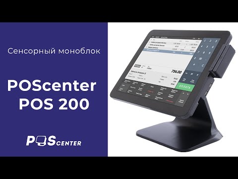 Сенсорный моноблок POScenter POS 200 с процессором J1900/J3455
