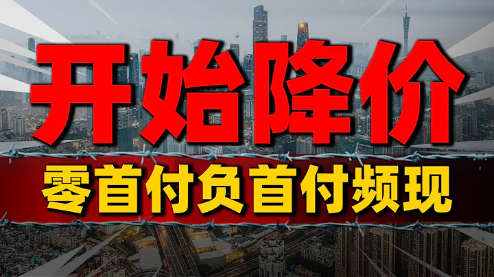 开始降价！零首付、负首付频现楼市，房企争先恐后抢跑卖房| 2023房价 | 中国房价 | 中国楼市 - 天天要闻