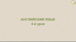 Английский язык с нуля. 4-й видео урок английского языка для туристов