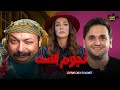حصريا فيلم الضحك و الكوميديا نجوم الضحك بطولة مصطفي خاطر دنيا سمير غانم محمد ثروت 